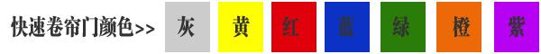 快速卷簾門貨淋室卷簾門顏色有灰色、黃色、白色、蘭色、紅色、橘黃色或全透明等